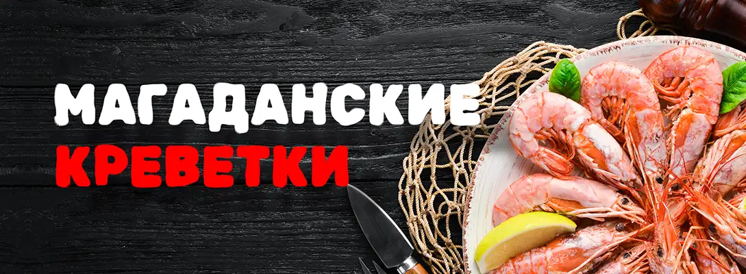 Магаданские креветки